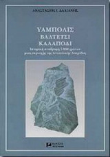 Υάμπολις - Βαλτέτσι - Καλαπόδι: Ιστορική αναδρομή 7000 χρόνων μιας περιοχής της ανατολικής Λοκρίδας