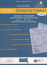 Πάμε… Πανεπιστήμιο 2006: Οδηγός σπουδών: Αναλυτική παρουσίαση Α.Ε.Ι. - Α.Τ.Ε.Ι., Στρατιωτικές σχολές