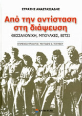 ΑΠΟ ΤΗΝ ΑΝΤΙΣΤΑΣΗ ΣΤΗ ΔΙΑΨΕΥΣΗ