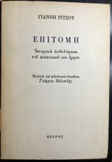ΕΠΙΤΟΜΗ