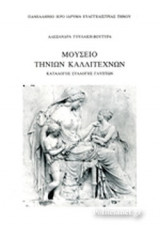ΜΟΥΣΕΙΟ ΤΗΝΙΩΝ ΚΑΛΛΙΤΕΧΝΩΝ