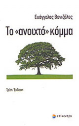ΤΟ "ΑΝΟΙΧΤΟ" ΚΟΜΜΑ