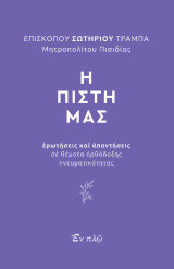 Η πίστη μας: Ερωτήσεις και απαντήσεις σε θέματα ορθόδοξης πνευματικότητας