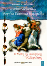 Ο ΜΥΘΟΣ ΤΗΣ ΑΝΑΖΗΤΗΣΗΣ ΤΗΣ ΕΥΡΩΠΗΣ