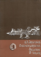 Ελληνικά διακοσμητικά θέματα Β' Τόμος