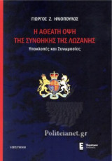 Η ΑΘΕΑΤΗ ΟΨΗ ΤΗΣ ΣΥΝΘΗΚΗΣ ΤΗΣ ΛΩΖΑΝΗΣ