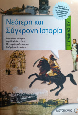 Νεότερη και Σύγχρονη Ιστορία Γ Γυμνασίου: Σύμφωνα με το νέο σχολικό βιβλίο και το διαθεματικό ενιαίο πλαίσιο προγραμμάτων σπουδών