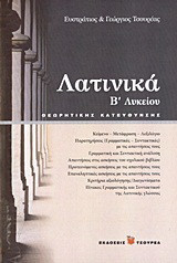 Λατινικά Β΄ λυκείου: Θεωρητικής κατεύθυνσης