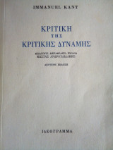 Κριτικη της κριτικης δυναμης.