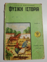 Φυσική Ιστορία τάξις Γ'