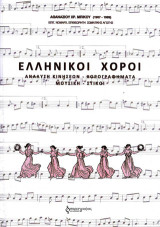 Ελληνικοί χοροί: Ανάλυση κινήσεων-χορογραφήματα-μουσική-στίχοι