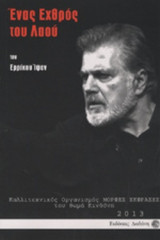 ΕΝΑΣ ΕΧΘΡΟΣ ΤΟΥ ΛΑΟΥ