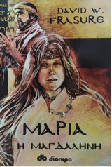 Μαρία Η Μαγδαληνή