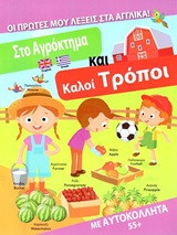 Στο αγρόκτημα και καλοί τρόποι