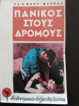 Πανικός στους δρόμους