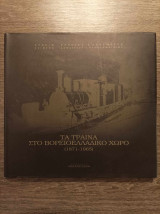 Τα τραίνα στο Βορειοελλαδικό χώρο (1871-1965)