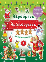 Χαρούμενα Χριστούγεννα με δραστηριότητες 1