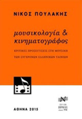 Μουσικολογία και κινηματογράφος: Κριτικές προσεγγίσεις στη μουσική των σύγχρονων ελληνικών ταινιών