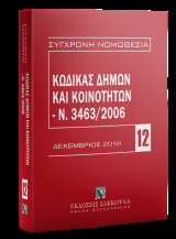 Κώδικας Δήμων και Κοινοτήτων - Ν. 3463/2006: Δεκέμβριος 2019