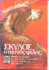 Γνωριστε σε 5 λεπτα-σκυλος ο πιστος φιλος