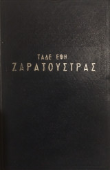 Ταδε έφη Ζαρατούστρας