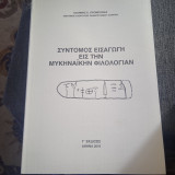 Σύντομος Εισαγωγή Εις Την Μυκηναϊκήν Φιλολογίαν