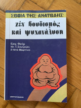 Ζεν βουδισμός και ψυχανάλυση