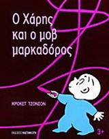 Ο Χάρης και ο μοβ μαρκαδόρος