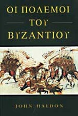 Οι πόλεμοι του Βυζαντίου