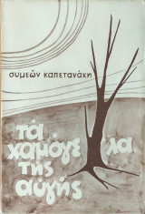 Τα χαμόγελα της αυγής