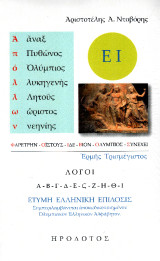 Ερμής Τρισμέγιστος: Λόγοι Α-Β-Γ-Δ-Ε-ΣΤ-Ζ-Η-Θ-Ι