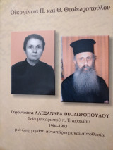 Γερόντισσα Αλεξάνδρα Θεοδωροπούλου