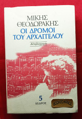 Οι Δρόμοι του Αρχαγγέλου Τόμος 5: Αυτοβιογραφία