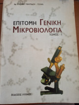 Επιτομή Γενική Μικροβιολογία