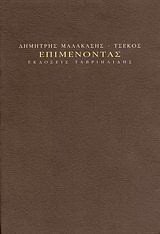Επιμένοντας