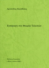 Εισαγωγή στη θεωρία τελεστών