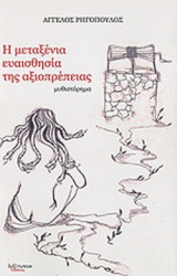 Η ΜΕΤΑΞΕΝΙΑ ΕΥΑΙΣΘΗΣΙΑ ΤΗΣ ΑΞΙΟΠΡΕΠΕΙΑΣ