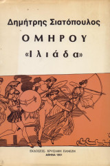 Δημήτρης Σιατόπουλος Ομήρου Ιλιάδα