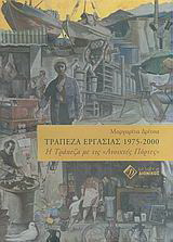 Τράπεζα εργασίας 1975-2000: Η τράπεζα με τις "ανοιχτές πόρτες"