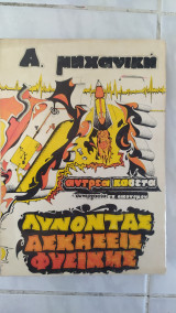 Λυνοντας ασκησεις φυσικης ,μερος Α :μηχανικη [α. κασετας ,1972]