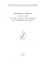 Ανακοινώσεις ημερίδος (16 Μαρτίου 2007) για την επέτειο θανάτου του Ελευθερίου Βενιζέλου