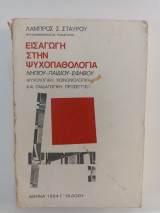 Εισαγωγή στη ψυχοπαθολογία Νηπείου-Παιδιού-Εφήβου