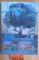Ημερολόγιο Κοινωνικό Ιατρείο Αλληλεγγύης