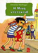 Η ΜΙΝΗ ΝΤΕΤΕΚΤΙΒ