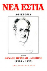 ΝΕΑ ΕΣΤΙΑ, ΤΕΥΧΟΣ 1643, ΧΡΙΣΤΟΥΓΕΝΝΑ 1995
