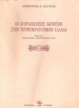 Οι Αγοραπωλησίες Ακινήτων Στην Τουρκοκρατούμενη Ελλάδα