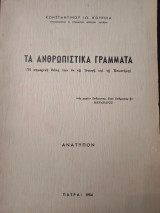 Τα ανθρωπιστικά γράμματα
