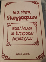 Νέος οδηγός βιογραφιών Νεοελλήνων και σύγχρονων Λογοτεχνων