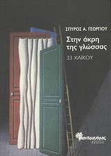 Στην άκρη της γλώσσας: 33 χαϊκού