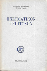 Πνευματικόν Τρίπτυχον